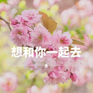 想和你一起去 (prod by 葵)