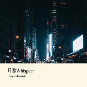 耳语 (Whisper)