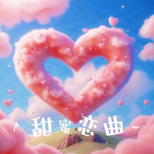 甜蜜恋曲