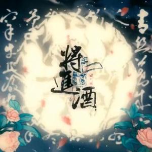 将进酒（翻自 佑可猫）