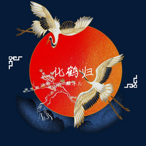 化鹤归