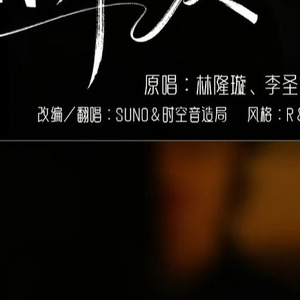 [AI COVER]你那么爱她