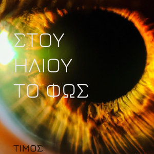 Στου Ήλιου Το Φως