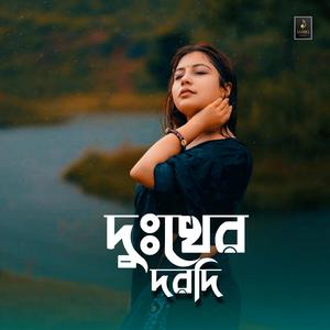 দুঃখের দরদি