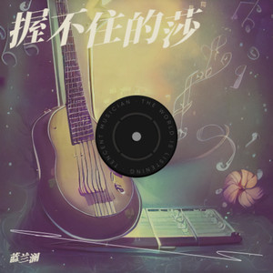 母亲节的歌 (Demo)