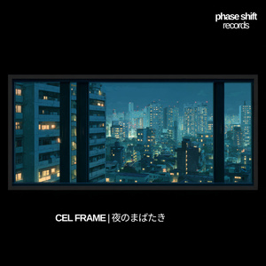 夜のまばたき
