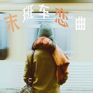 末班车恋曲