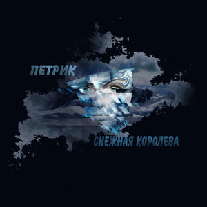 Снежная королева