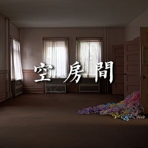 空房间（Cover：橘子妹）