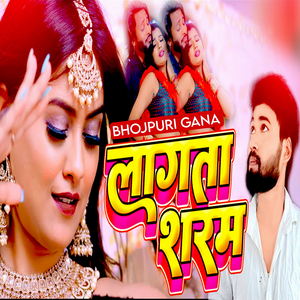 लागता शरम