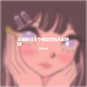 美丽的公主今晚是否有人陪她回家
