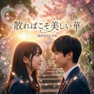 散ればこそ美しい華