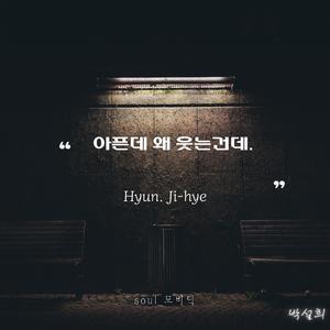 아픈데 왜 웃는건데.