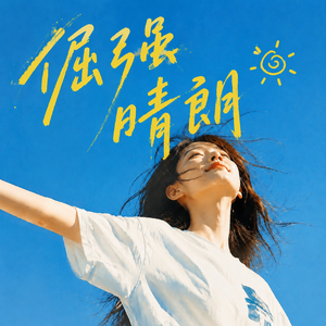 《倔强晴朗》