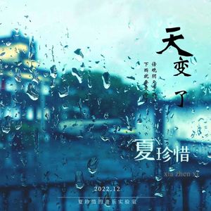 天变了
