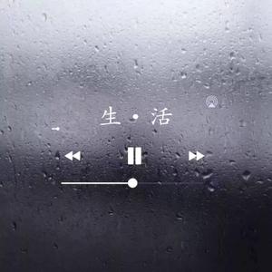 生·活