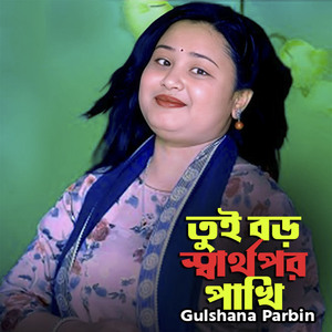 তুই বড় স্বার্থপর পাখি