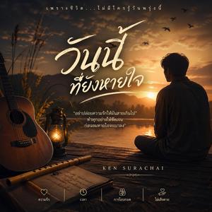 วันนี้ที่ยังหายใจ (Official Audio)