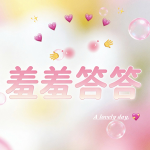 羞羞答答 (伴奏)