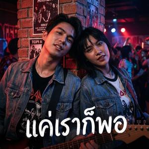 แค่เราก็พอ