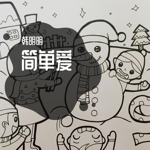 NiZe-X-简单爱（韩明明 remix）