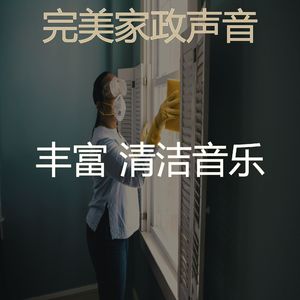 温和待在家里梦想