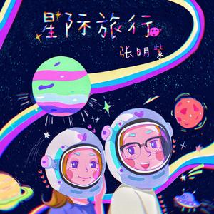 星际旅行