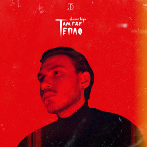 Там, где тепло (Prada)