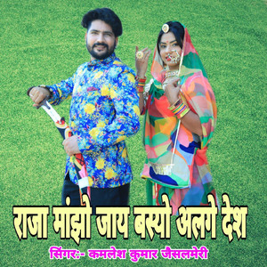 Raja Manjho Jay Basyo Alage Desh
