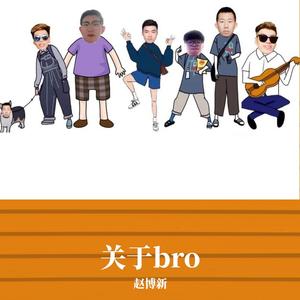 关于bro （Prod by FaunmU）