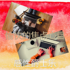 诗意的焦点节奏