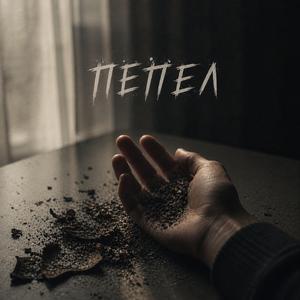 Пепел (Pepel)