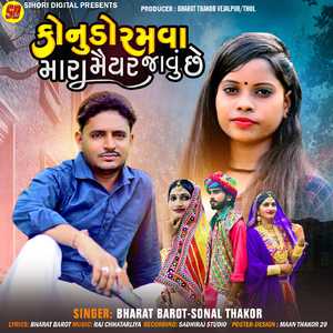 Konudo Ramva Mara Maiyar Javu Che