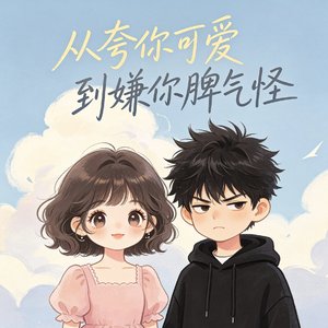 从夸你可爱到嫌你脾气怪