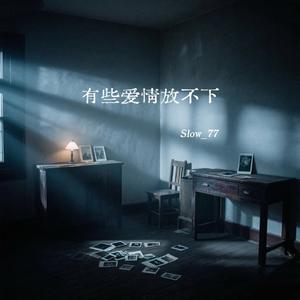 有些爱情放不下(1.1x)
