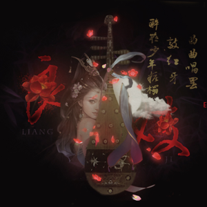 良妓（翻自 心不设防）