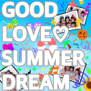 GOOD LOVE♡SUMMER DREAM