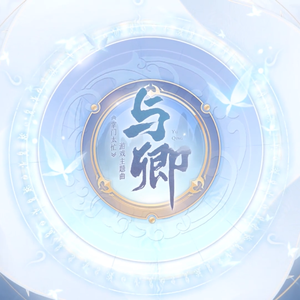 【赤羽】与卿（翻自 周深）