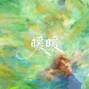 暖暖