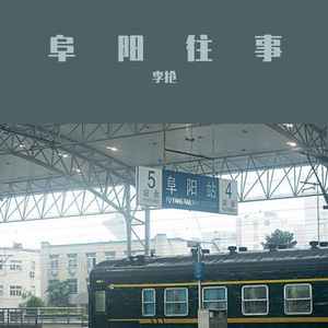 阜阳往事（Ft.袁大威）