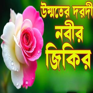 উম্মতের দরদী নবীর প্রেমে জিকির টি শুনুন মনে অনেক শান্তি পাবেন ইনশাআল্লাহ