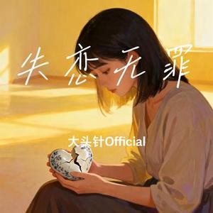 失恋无罪