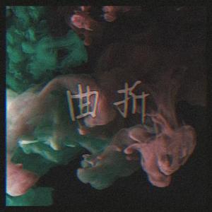 曲折