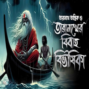 Taranath Tantrik তারানাথ তান্ত্রিক ও তারানাথের বিবাহ বিভীষিকা