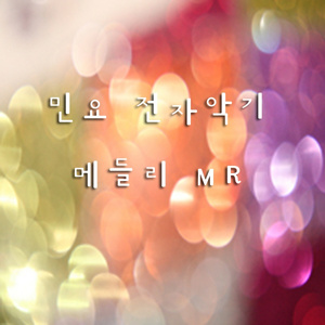 04. 밀양아리랑. 제주도타령