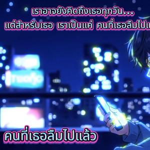 คนที่เธอลืมไปแล้ว