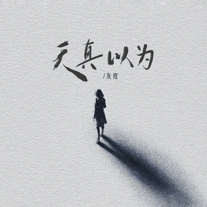 天真以为(伴奏)