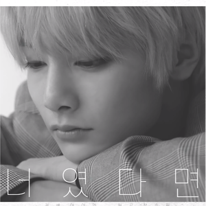 너였다면 (Cover)