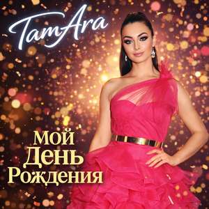 Мой день рождения