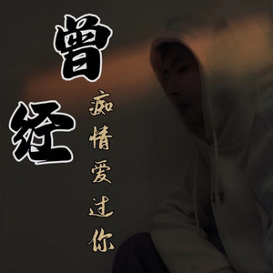 曾经痴情爱过你